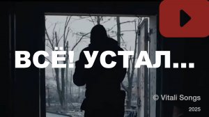 Всё! Устал!...  |  Vitali Songs 2025