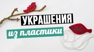 Украшения из пластики своими руками - мастер класс