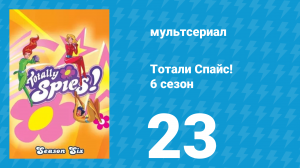 Тотали Спайс! 6 сезон 23 серия «Опасное телевидение» (мультсериал, 2013)