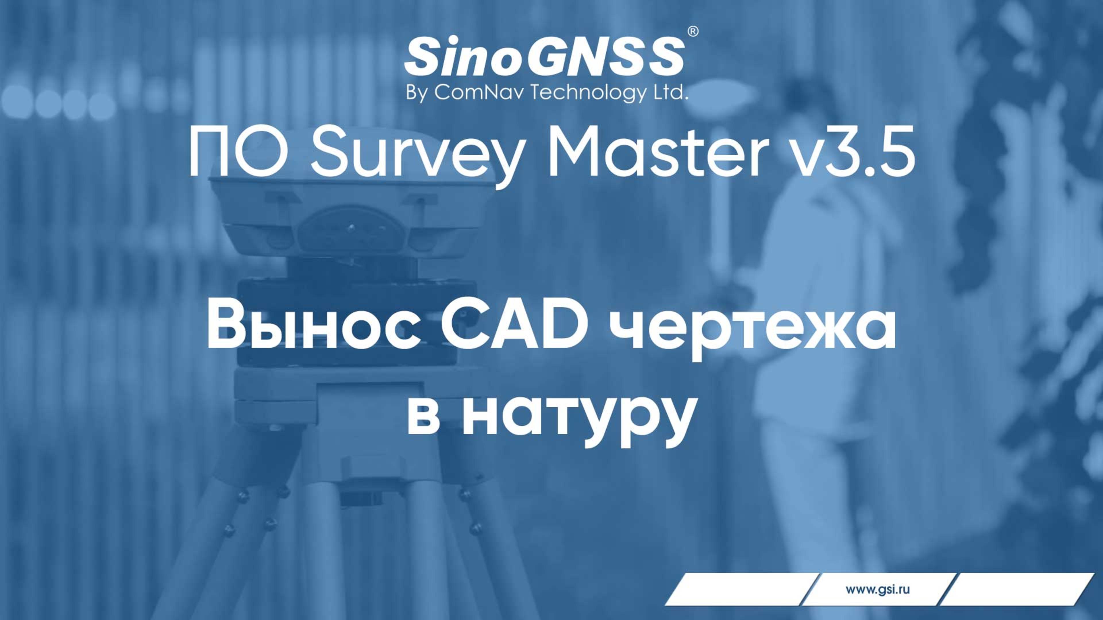 Survey Master v 3.5. Вынос CAD чертежа в натуру.