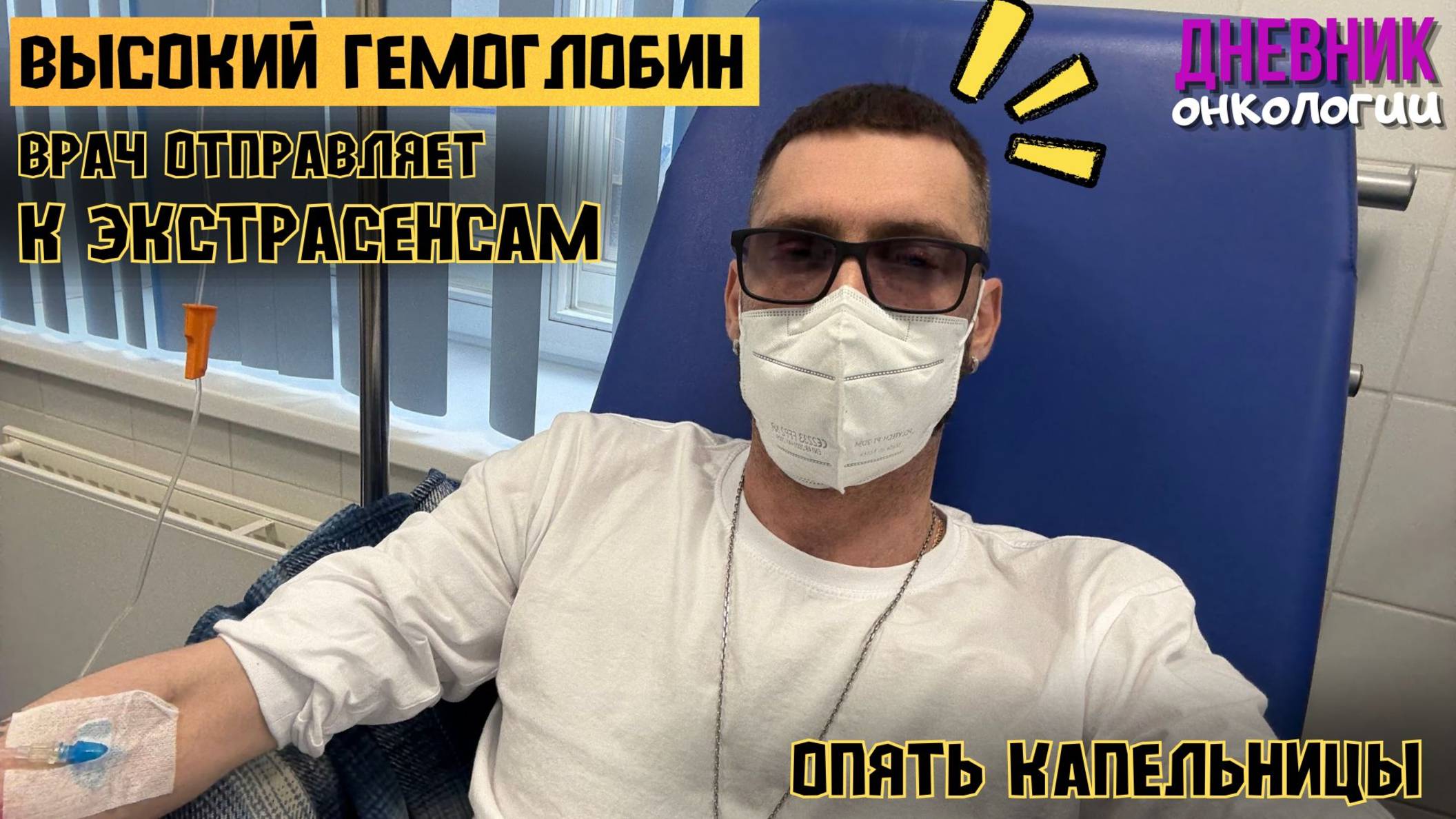 Гемоглобин 200. Шок контент. Терапевт отправляет к экстрасенсам. Жизнь в диагнозе. Рак крови. Онко