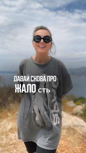 Снова про ЖАЛОсть