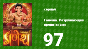 Ганеша. Разрушающий препятствия 97 серия (сериал, 2017)