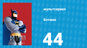 Бэтмен 1 сезон 44 серия «День самурая» (мультсериал, 1992)