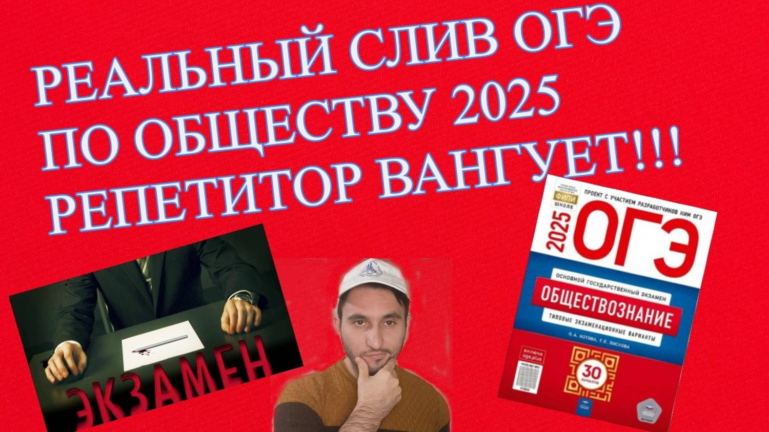 РЕАЛЬНЫЙ СЛИВ ОГЭ 2025 ОБЩЕСТВО. РЕПЕТИТОР ГОВОРИТ,ЧТО БУДЕТ НА ЭКЗАМЕНЕ 6 ИЮНЯ