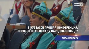 В Кузбассе прошла конференция, посвящённая вкладу народов в Победу