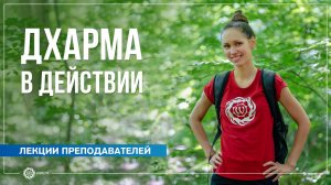 Йога, Дхарма и жизнь вне иллюзий — честный разговор. Екатерина Андросова и Артем Русинов
