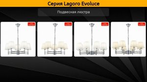 Lagoro Evoluce - подвесная люстра и бра