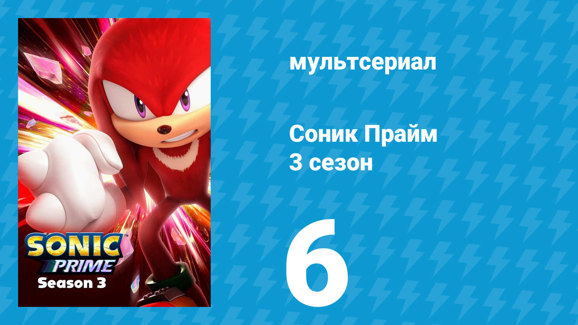Соник Прайм 3 сезон 6 серия «Лисе под хвост» (мультсериал, 2024)