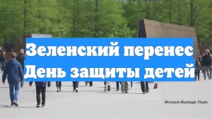 Зеленский перенес День защиты детей