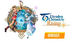 ПРОХОЖДЕНИЕ EIYUDEN CHRONICLE - RISIBG. ФИНАЛ. БОССЫ ЭРСТВИН и КОЛДУН