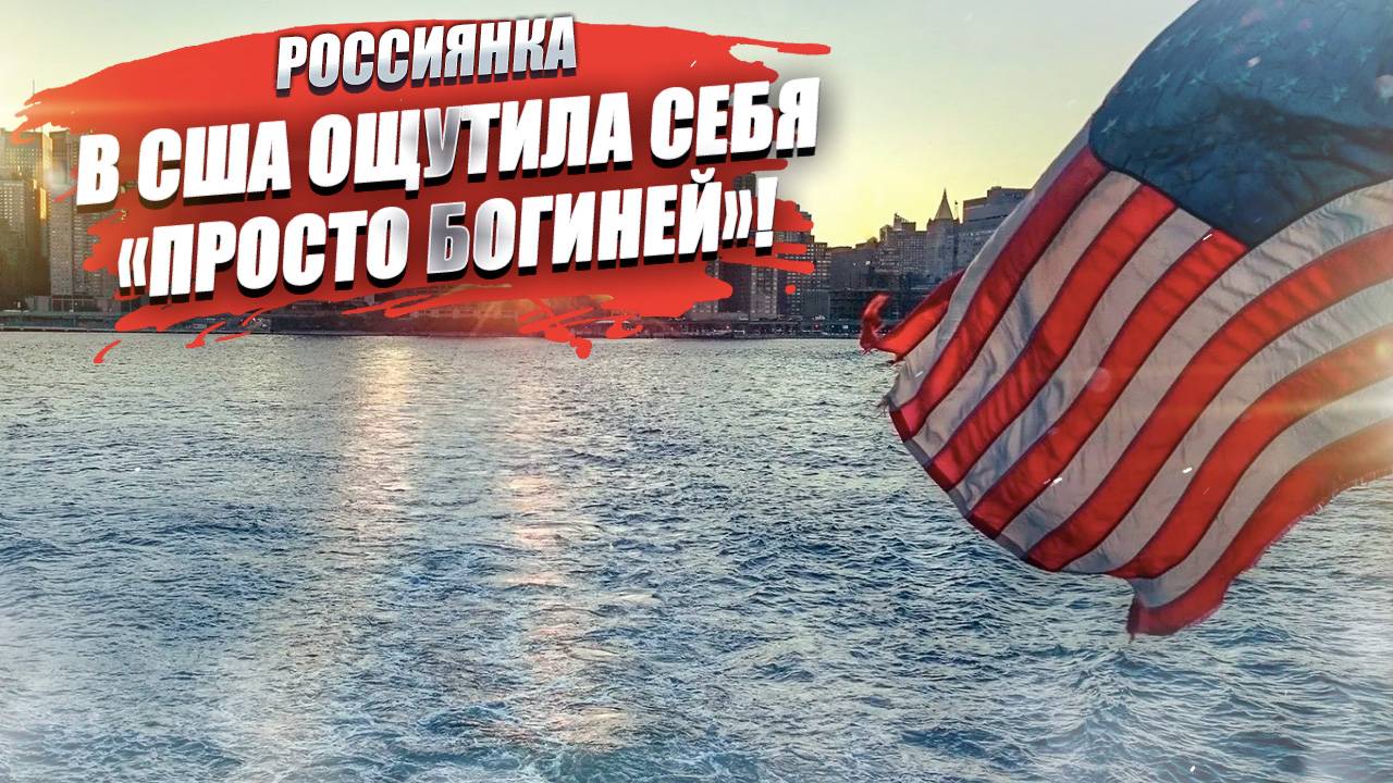 «Ощутила себя богиней!» – почему россиянка стала счастлива, переехав в США?