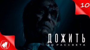 ✶ Until Dawn ✶ - [#10] - Итог [Концовка!]