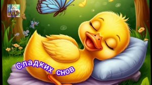Сладких снов тебе малыш