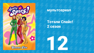 Тотали Спайс! 2 сезон 12 серия «Первый ребёнок» (мультсериал, 2002)