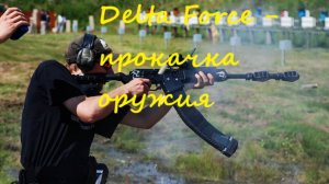 Delta Force - прокачка оружия #Delta Force #Delta #Стволы #Прокачка оружия