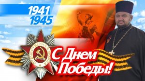 С Днем Победы