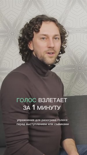 Короткая, но мощная разминка для голоса, за минуту делает звучание  свободнее, ярче и увереннее