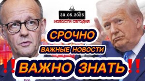 СРОЧНО‼️Новости Сегодня На 30.05.2025 Главные новости сегодня свежие и последние новости мира России