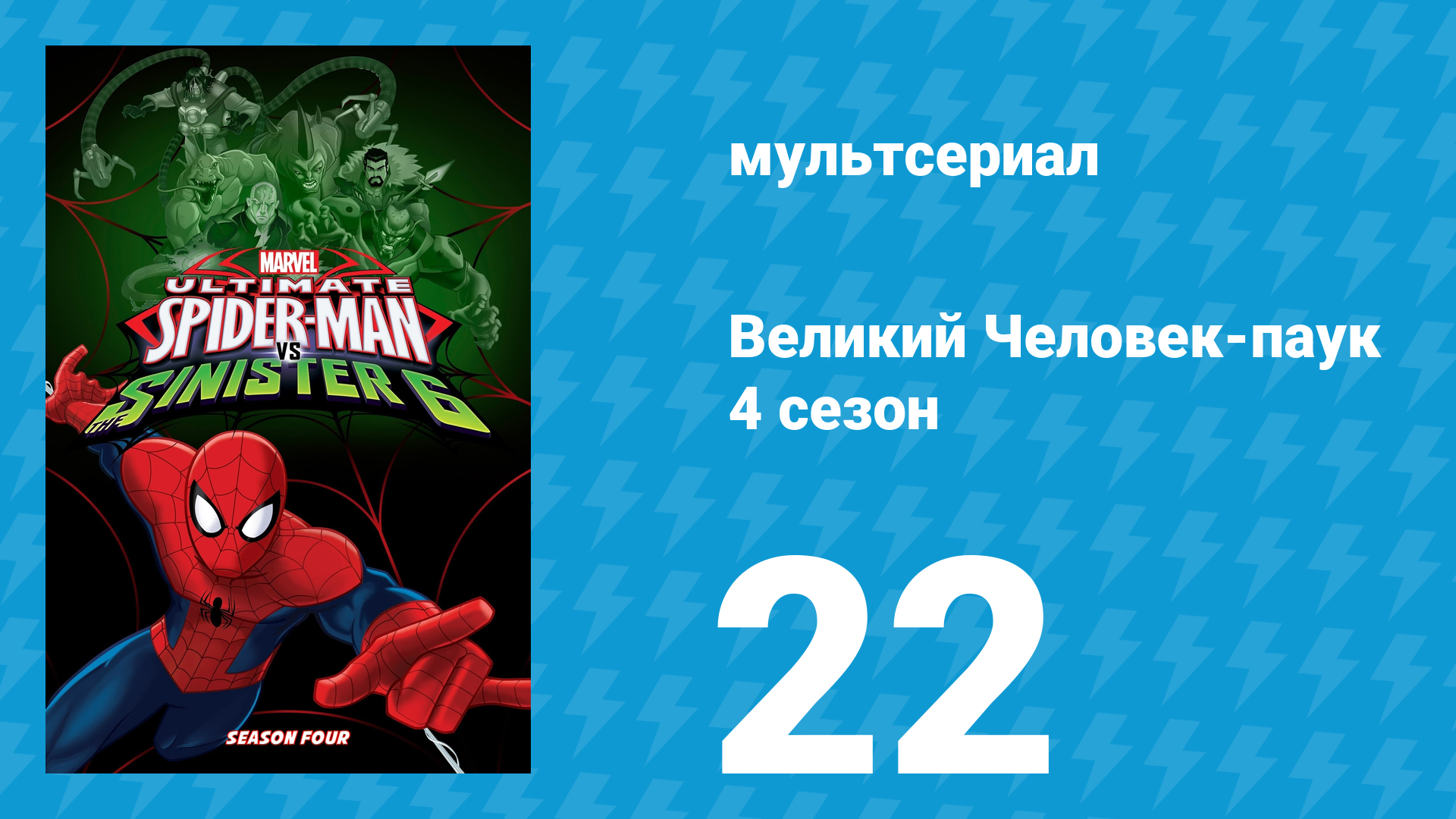 Великий Человек-паук 4 сезон 22 серия «Пауки-клоны. Часть 2» (мультсериал, 2016)