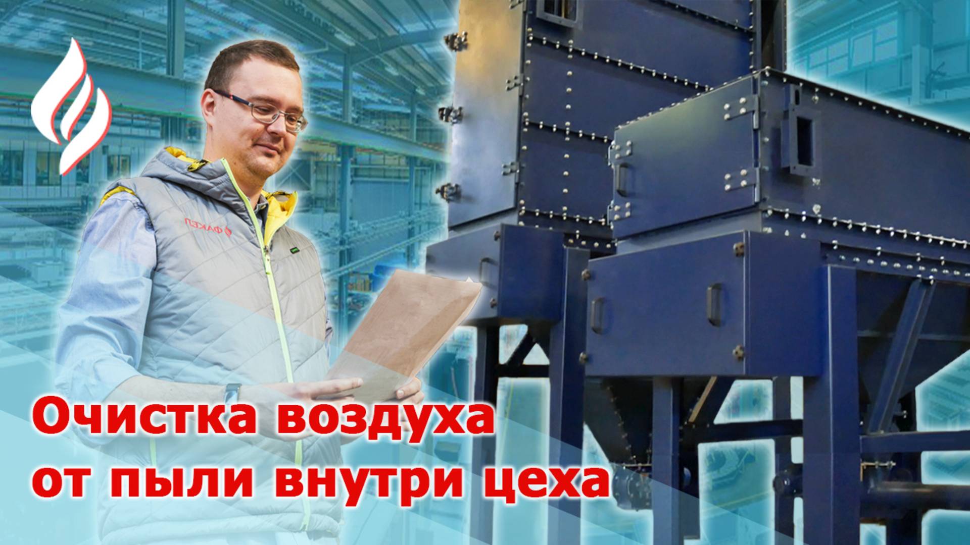 Рукавный импульсный фильтр / Очистка воздуха на ограниченном пространстве