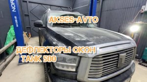 Дефлекторы окон для Tank 500 6 штук с Хромом