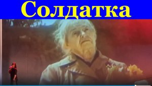 Песня Солдатка Песни военные о войне Фестиваль конкурс Армейской песни.