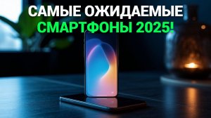 ТОП СМАРТФОНОВ 2025 ГОДА: SONY XPERIA 1 VII, GALAXY S25 И MOTOROLA RAZR+ 🚀📱