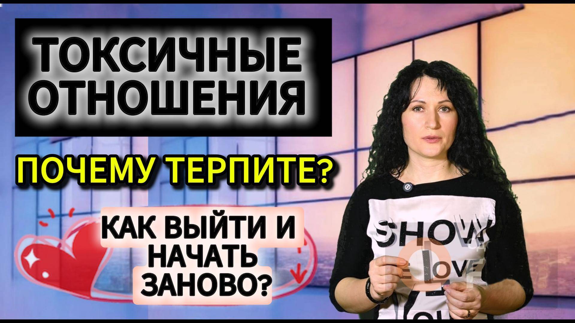 Почему вы попадаете в токсичные отношения:? Скрытые причины и как наконец уйти!