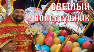 Понедельник Пасхи