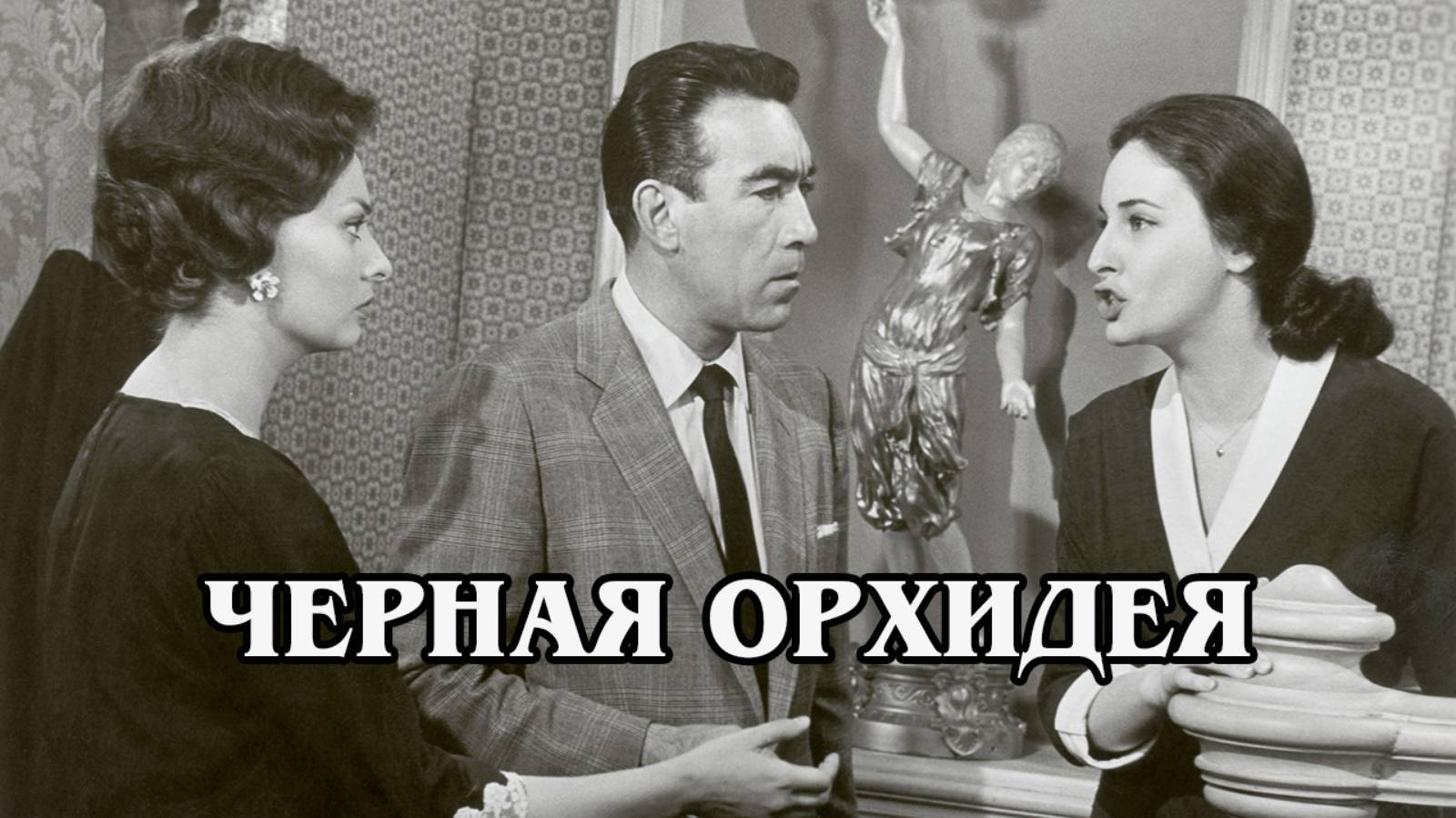 Черная орхидея 1958 (HD)
