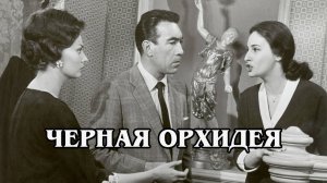 Черная орхидея 1958 (HD)