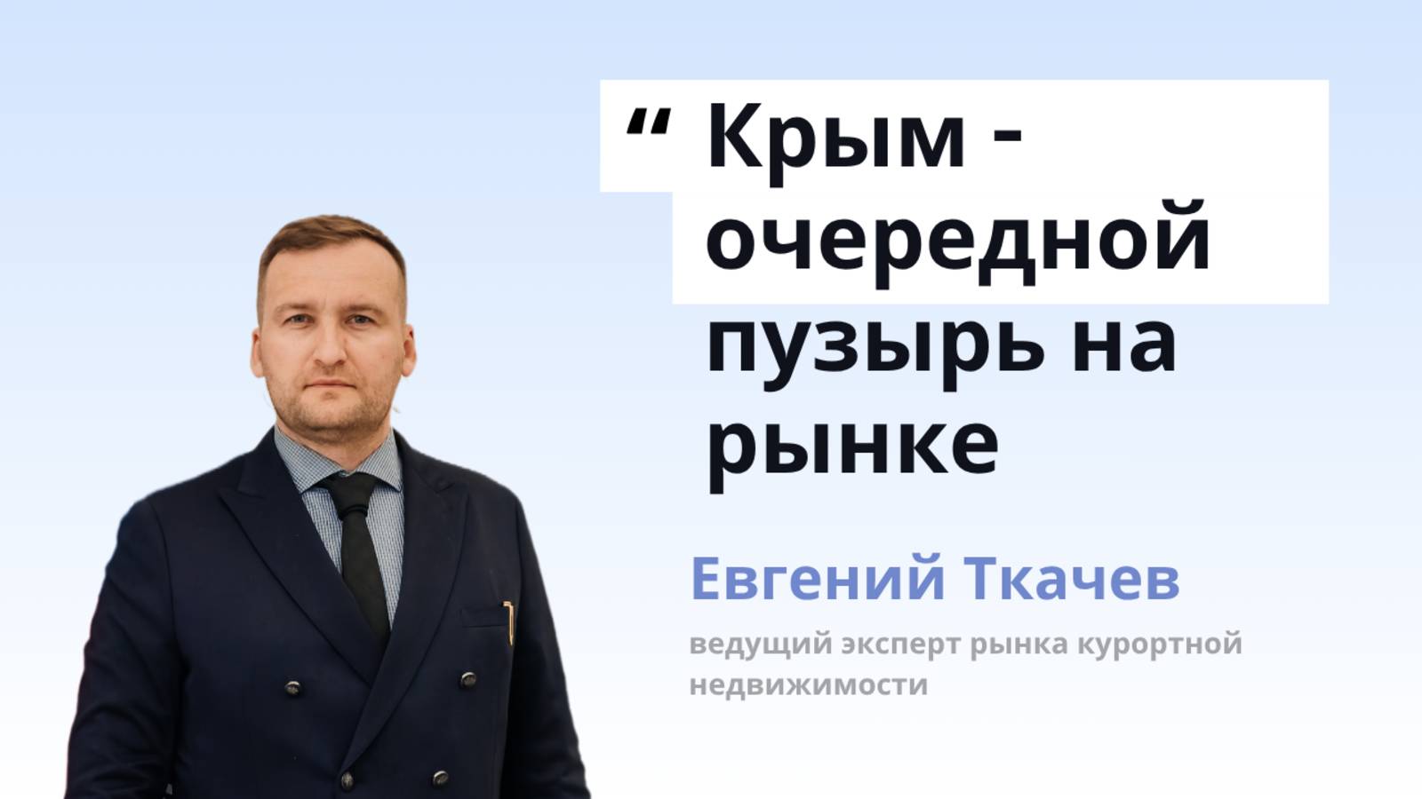 Инвестиции в Крым. Очередной пузырь на рынке недвижимости?