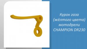 Курок газа (жёлтого цвета) мотодрели CHAMPION DR230