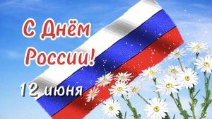 12 июня День России. С Днём России!