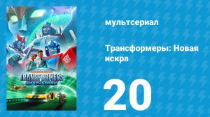 Трансформеры: Новая искра 1 сезон 20 серия «Обезоружены» (мультсериал, 2022)