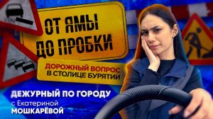 От ямы до пробки. Дорожный вопрос в столице Бурятии | ДПГ. Неделя