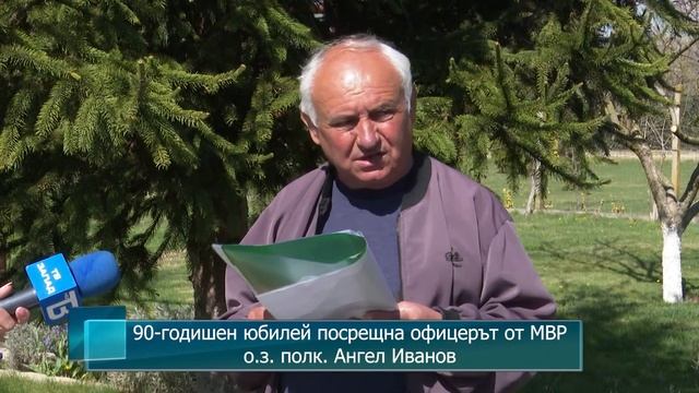 90-годишен юбилей посрещна офицерът от МВР о.з. полк. Ан? смотреть онлайн