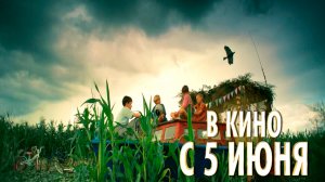 ≪Поле чудес≫ - в кино с 5 июня 2025 г. (трейлер)