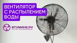 Вентилятор с распылением воды