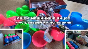 Ищем коллекцию машин в яйцах, катаем их с горки и прямо в воду!