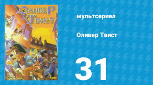 Оливер Твист 1 сезон 31 серия «Отличный способ провести день» (мультсериал, 1997)