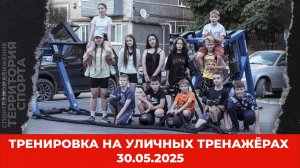 "Территория спорта. Фитнес и кроссфит". Тренировка на уличных тренажёрах. Рев проспект (30.05.2025)