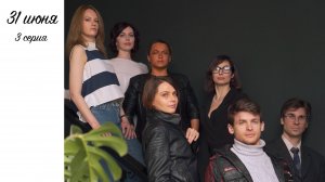 31 июня, серия 3
