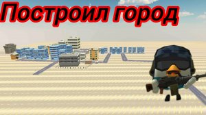 строю город пишите название города