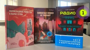 Остросюжетные корейские и китайские детективы  | «ПРОчтение» на Радио 1