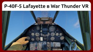 Бой на истребителе P-40F-5 Lafayette в VR шлеме в War Thunder. Симуляторный режим.