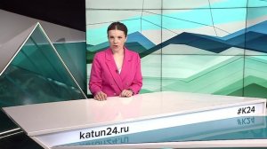 Новости Алтайского края 31 мая 2025 года, выпуск в 6:20