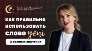 КАК ИСПОЛЬЗОВАТЬ СЛОВО YENİ В ТУРЕЦКОМ? ПРОСТЫЕ СОВЕТЫ И ПРИМЕРЫ!