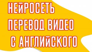 Нейросеть перевод видео с английского